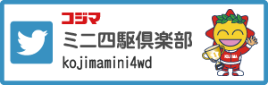 コジマミニ四駆倶楽部Twitter