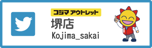 コジマアウトレット堺店Twitter