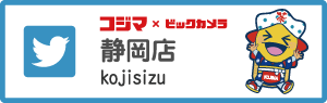 コジマ×ビックカメラ静岡店Twitter