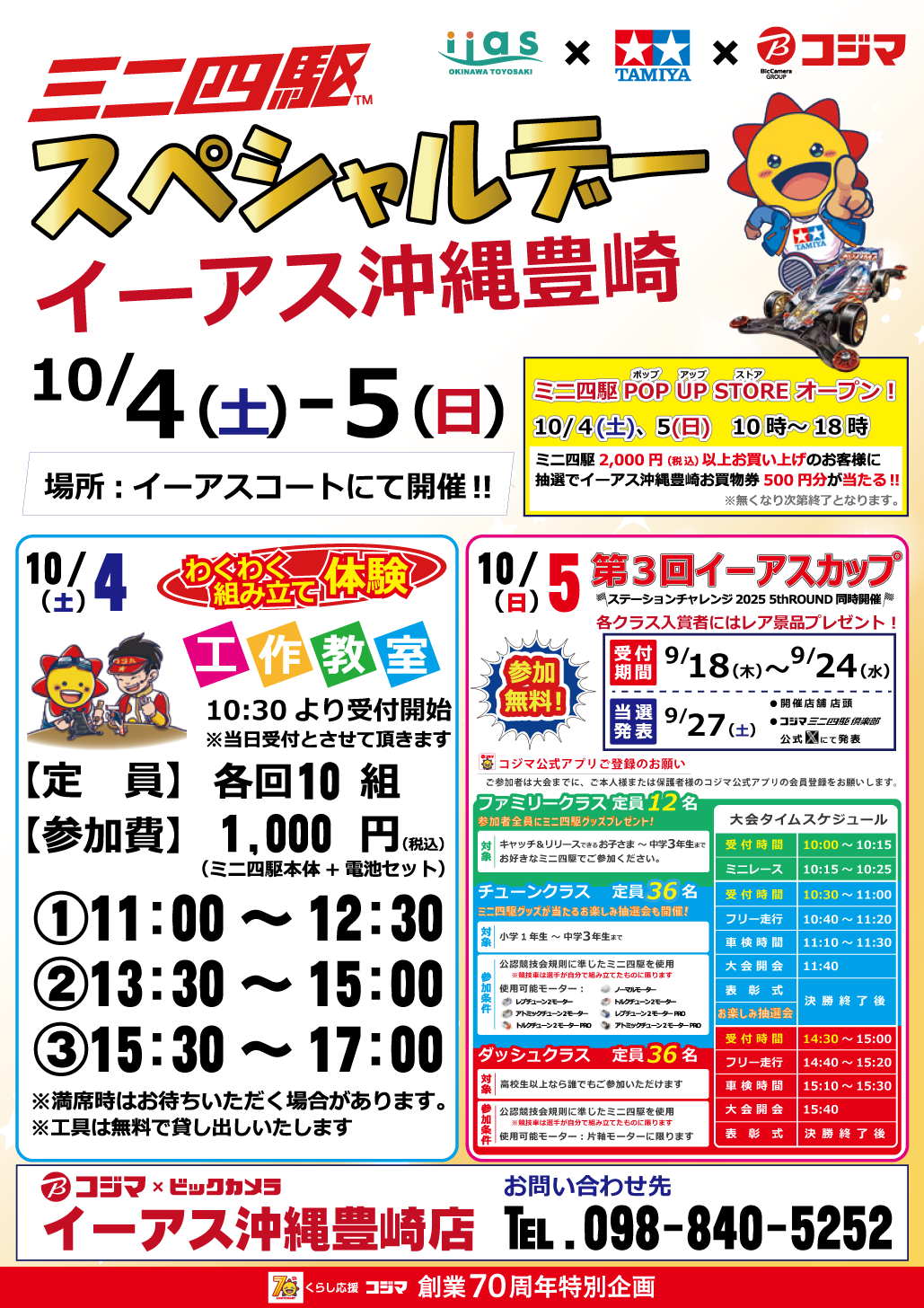 コジマミニ四駆スペシャルデー　イーアス沖縄豊崎　開催!
