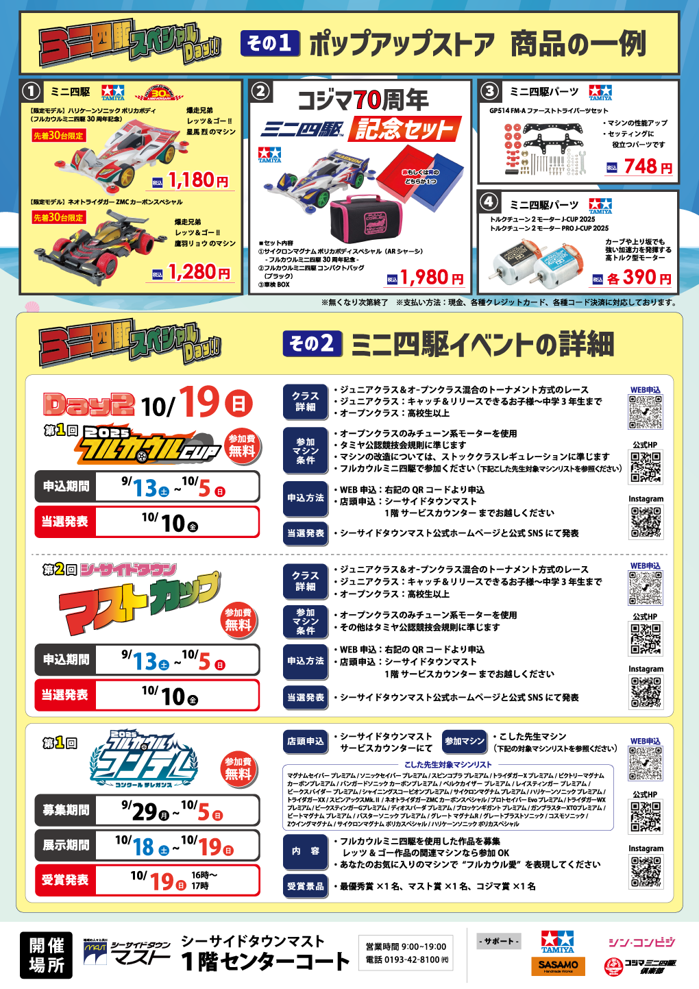 シーサイドタウンマスト ミニ四駆スペシャルDay 開催!