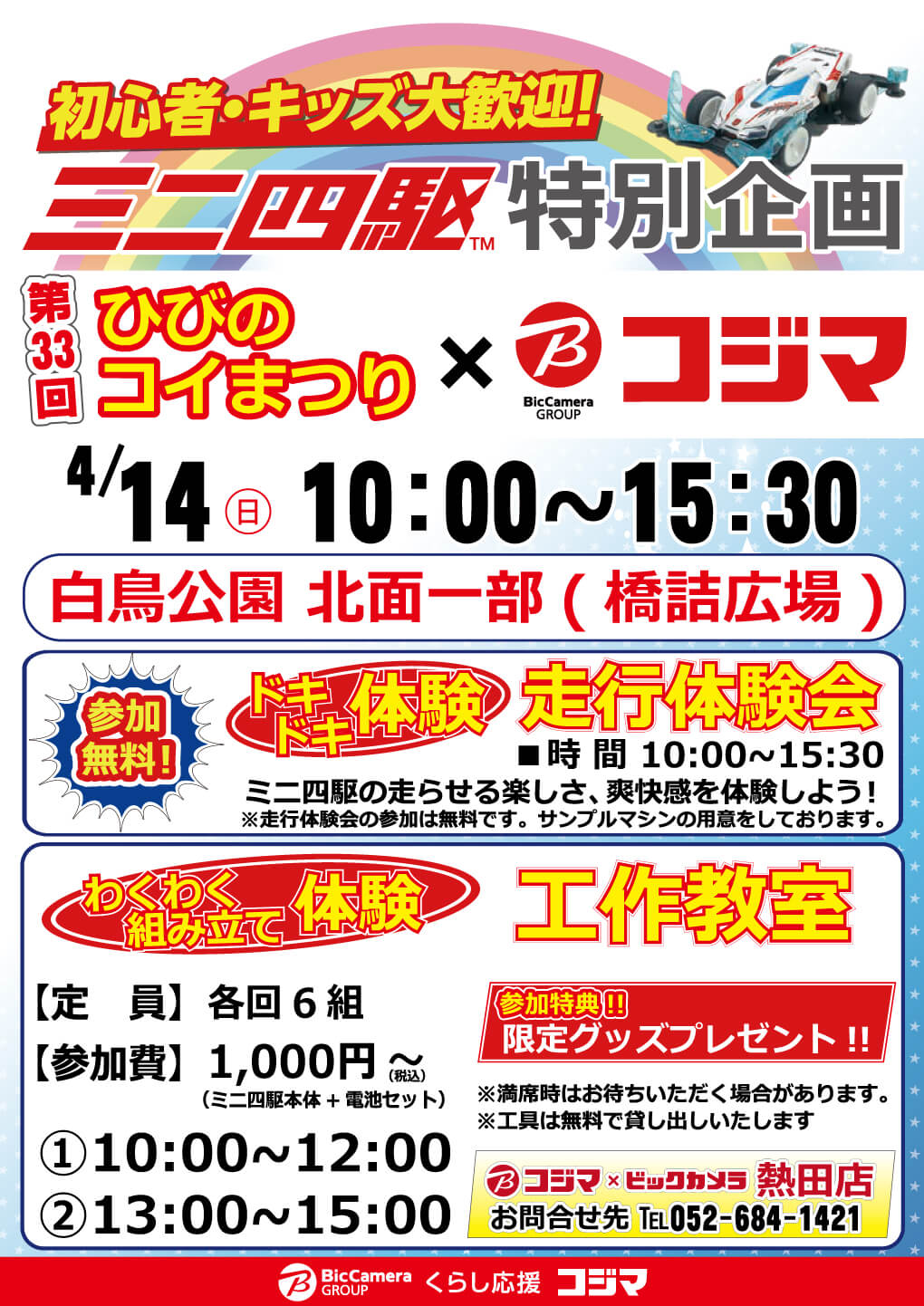 コジマ×ビックカメラ熱田店「第33回ひびのコイまつり」コラボイベント開催