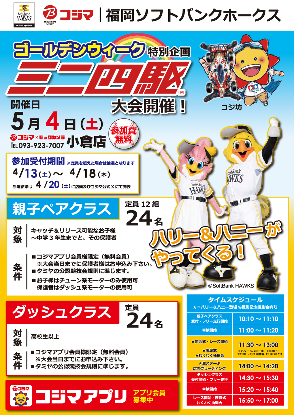 コジマ×ビックカメラ 小倉店 ゴールデンウィーク開催特別企画　ミニ四駆大会開催