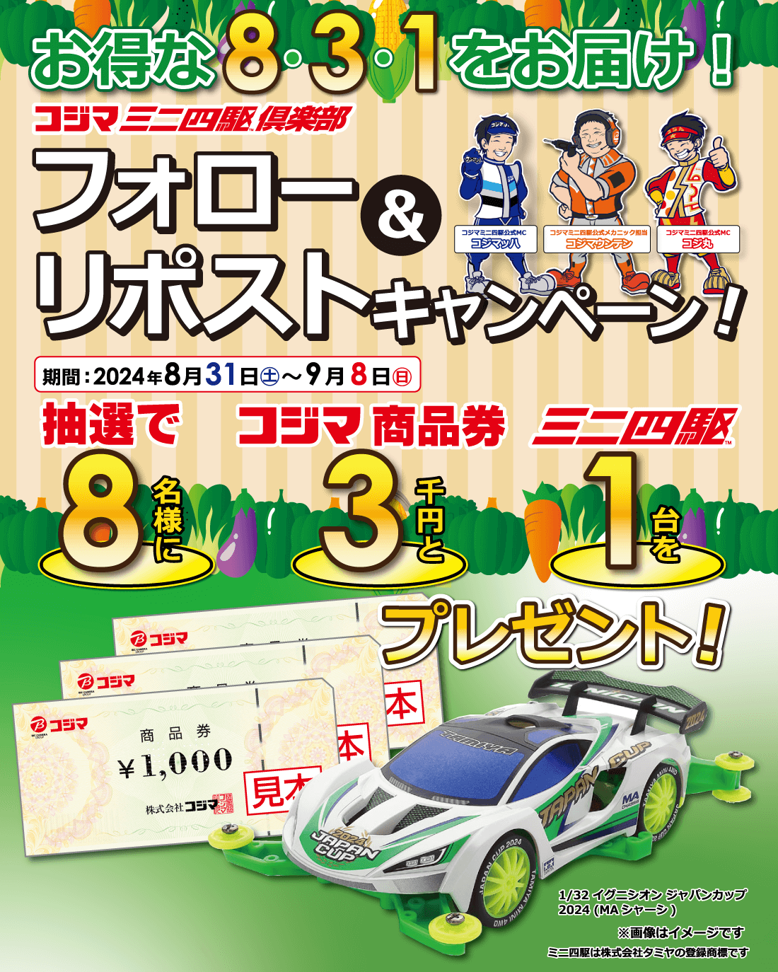 コジマミニ四駆情報 ｜ くらし応援コジマ