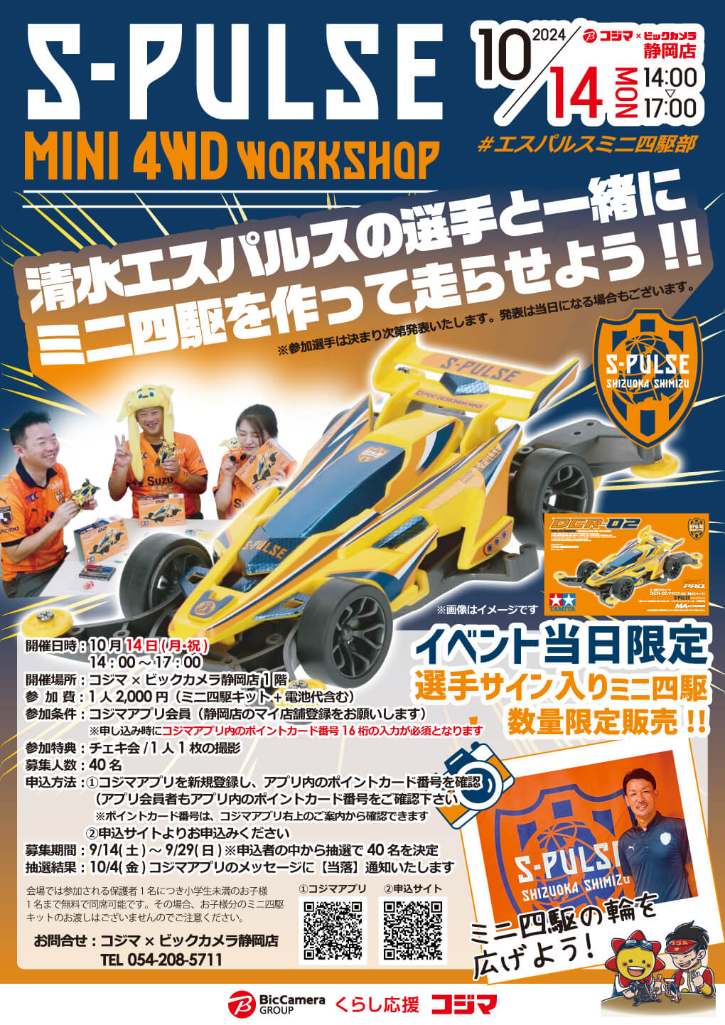 コジマミニ四駆情報 ｜ くらし応援コジマ