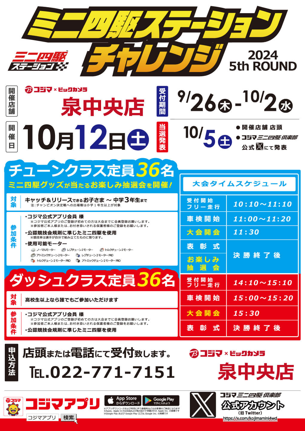 コジマミニ四駆情報 ｜ くらし応援コジマ