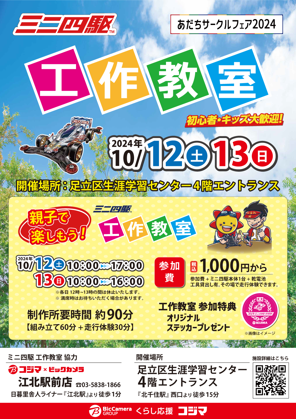あだちサークルフェア2024 ミニ四駆工作教室