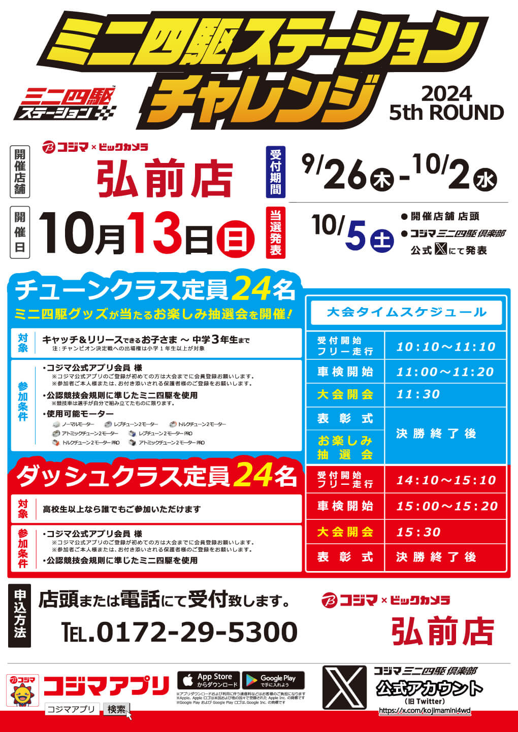 コジマ×ビックカメラ弘前店ステーションチャレンジ2024_5thROUND開催