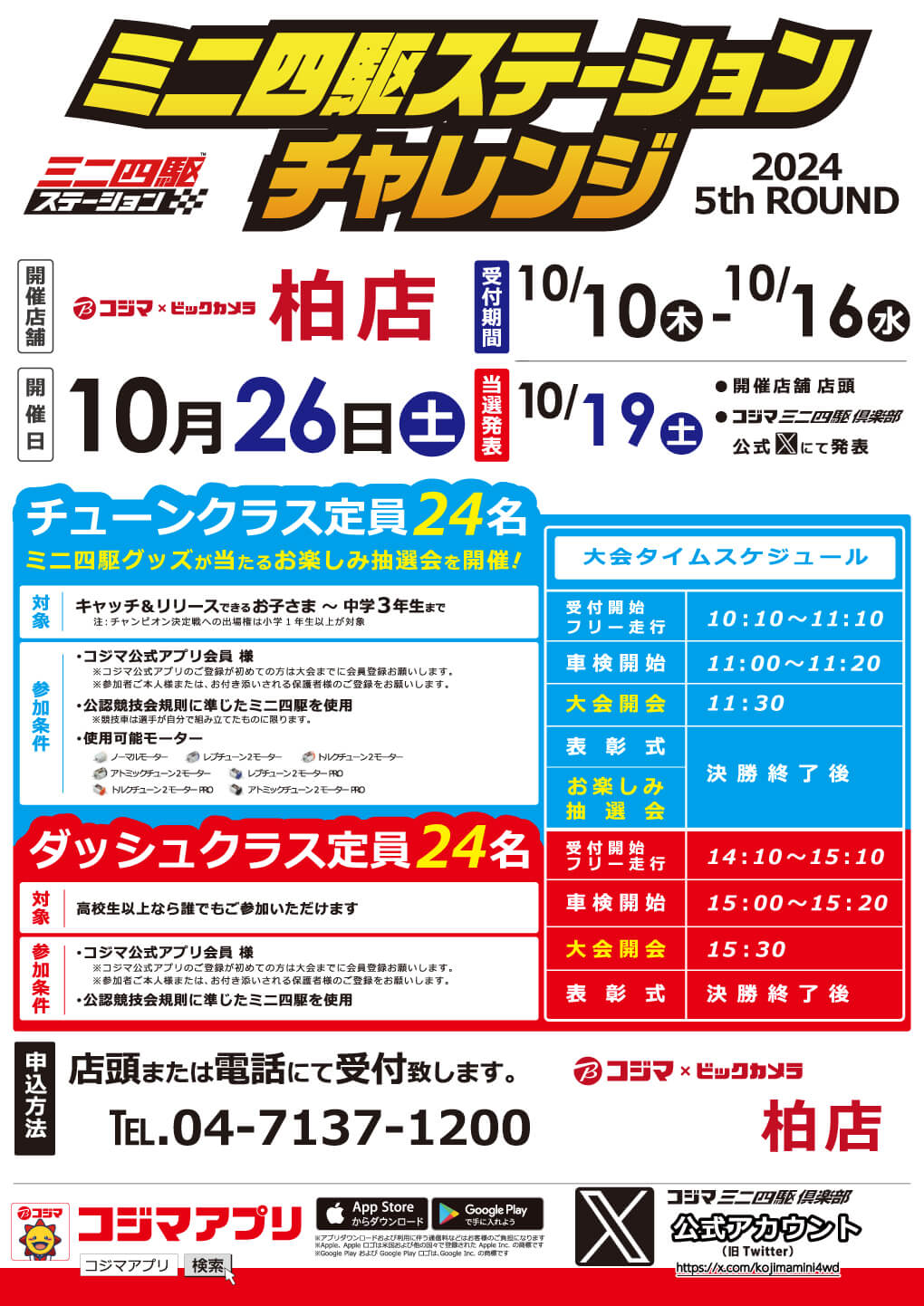 コジマ×ビックカメラ柏店ステーションチャレンジ2024_5thROUND開催