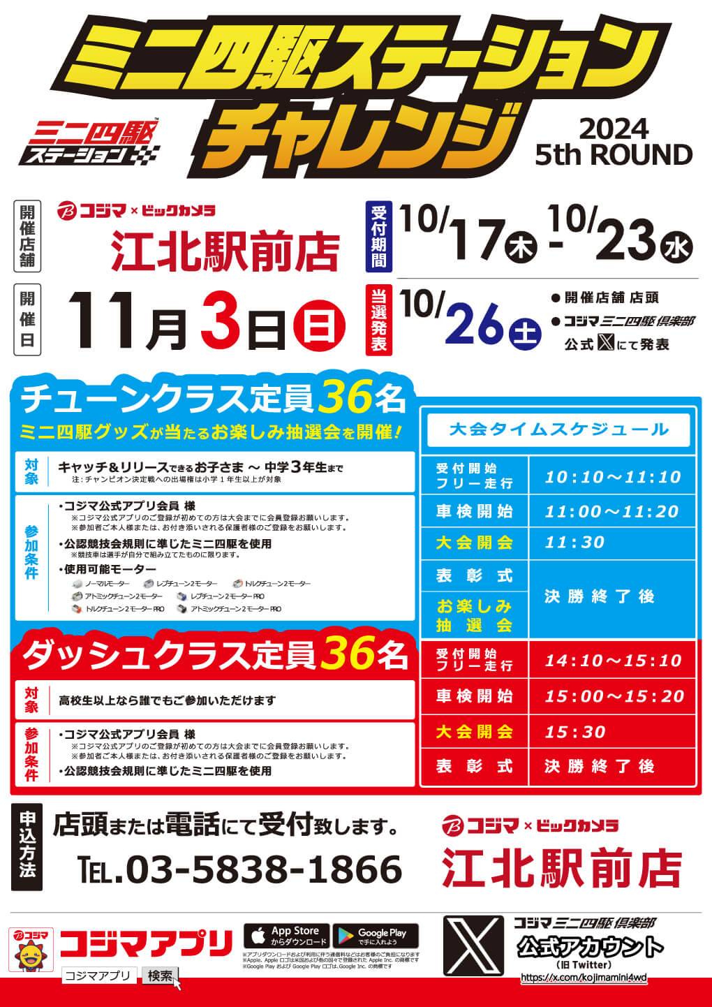 コジマ×ビックカメラ江北駅前店ステーションチャレンジ2024_5thROUND開催