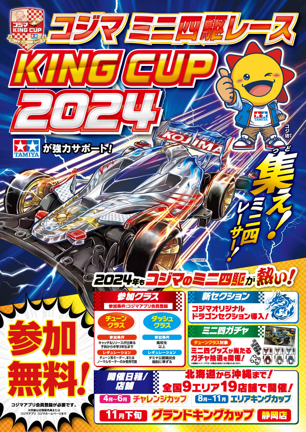 コジマミニ四駆レース シン・KING CUP 2024開催！