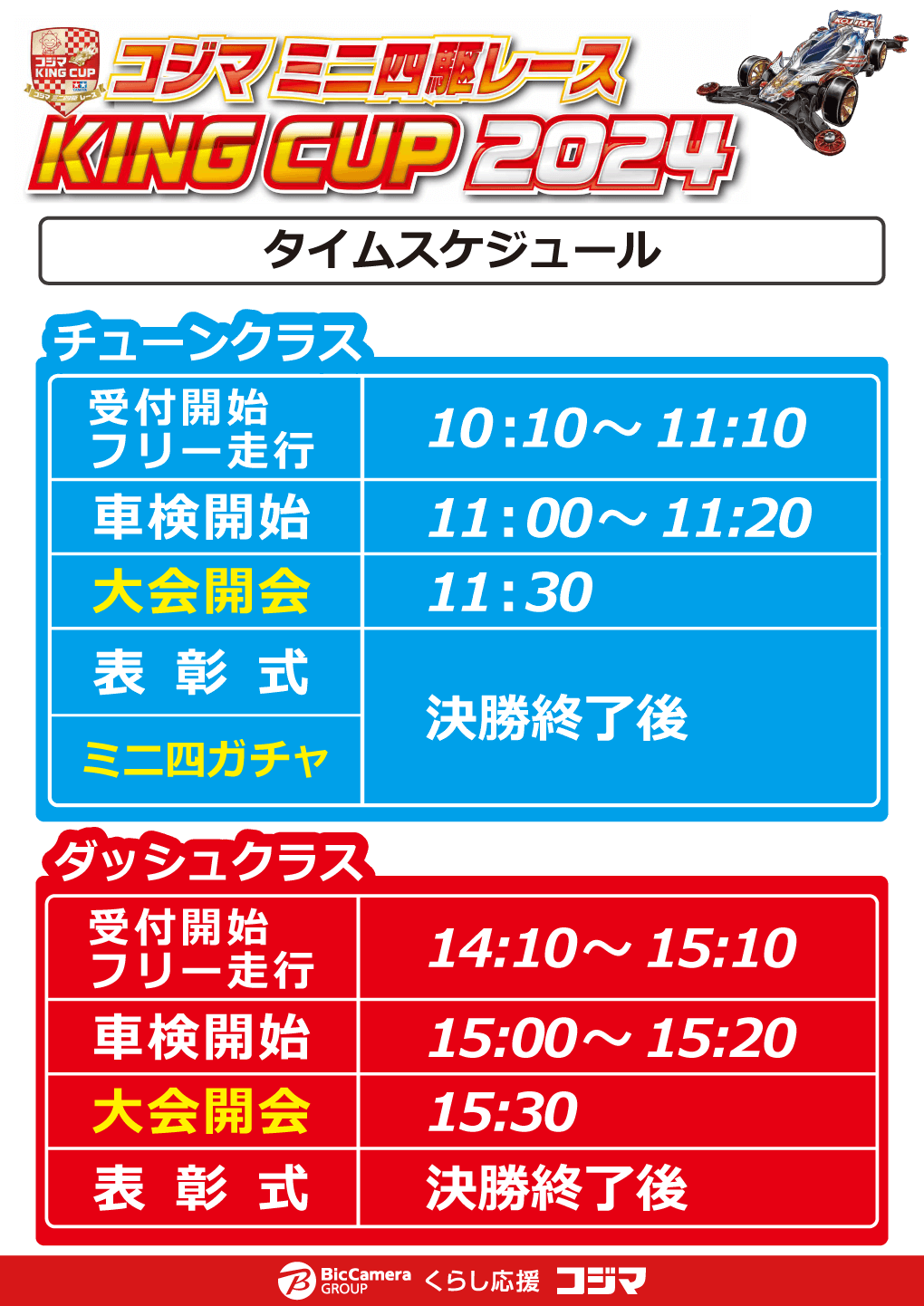 コジマミニ四駆レース シン・KING CUP 2024 スケジュール3