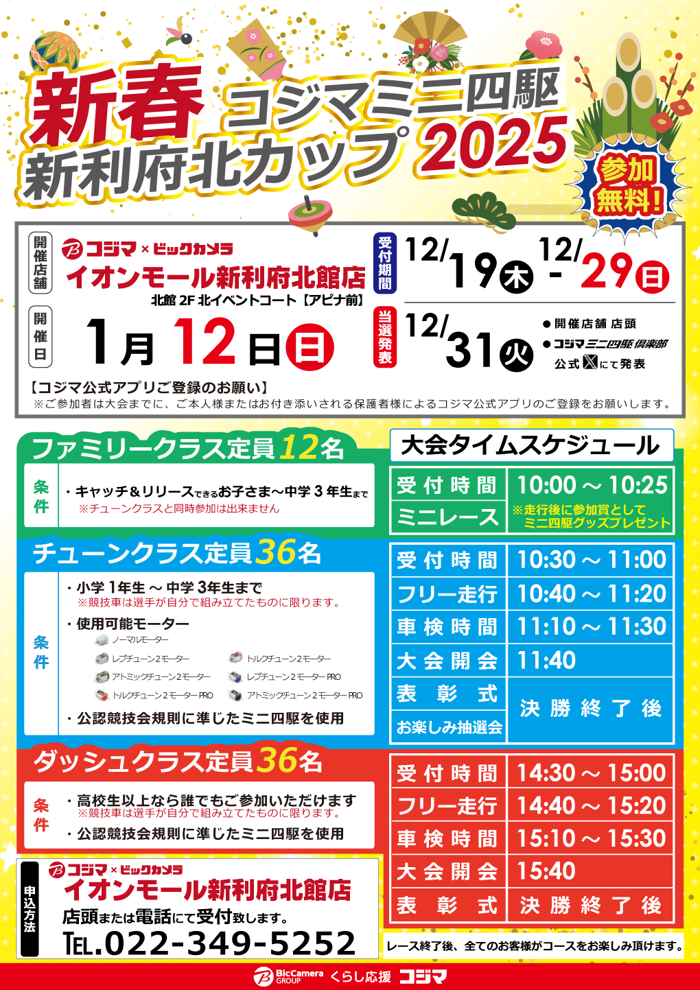 コジマミニ四駆情報 ｜ くらし応援コジマ