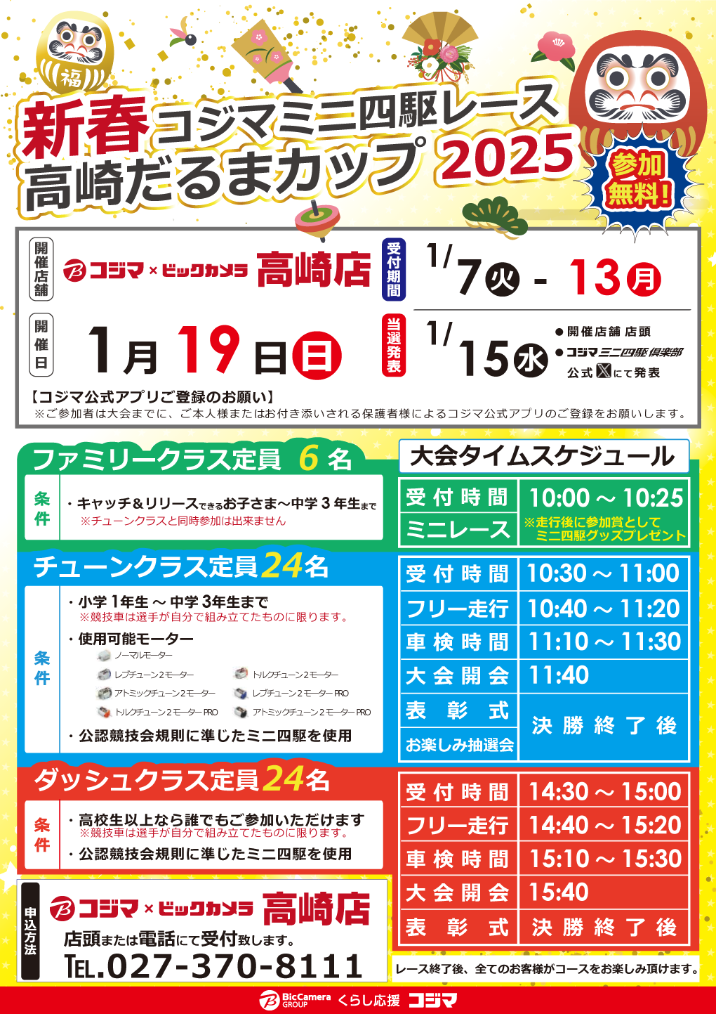 新春 コジマミニ四駆レース高崎だるまカップ2025開催!
