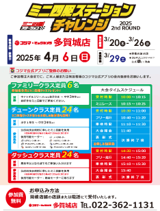 ステーションチャレンジ 2ndROUND 開催！【多賀城店】