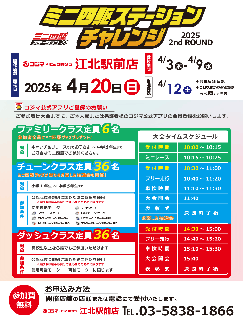 ステーションチャレンジ2025 2ndROUND 開催！【江北駅前店】