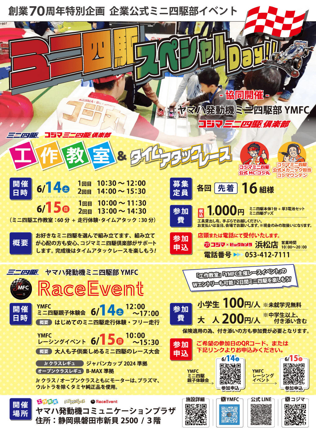 ミニ四駆スペシャルDay!!開催【コジマ×ビックカメラ 浜松店】