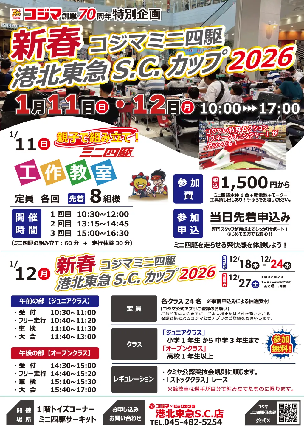 コジマミニ四駆工作教室/新春コジマミニ四駆港北東急S.C.カップ2026