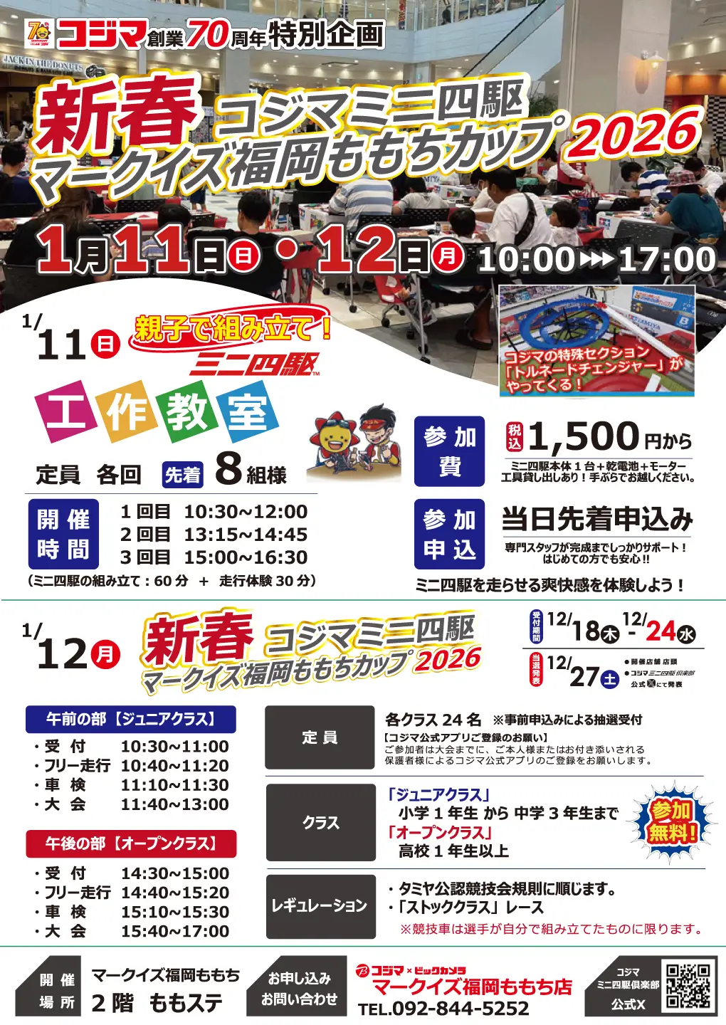 コジマミニ四駆工作教室/新春コジマミニ四駆港北東急S.C.カップ2026