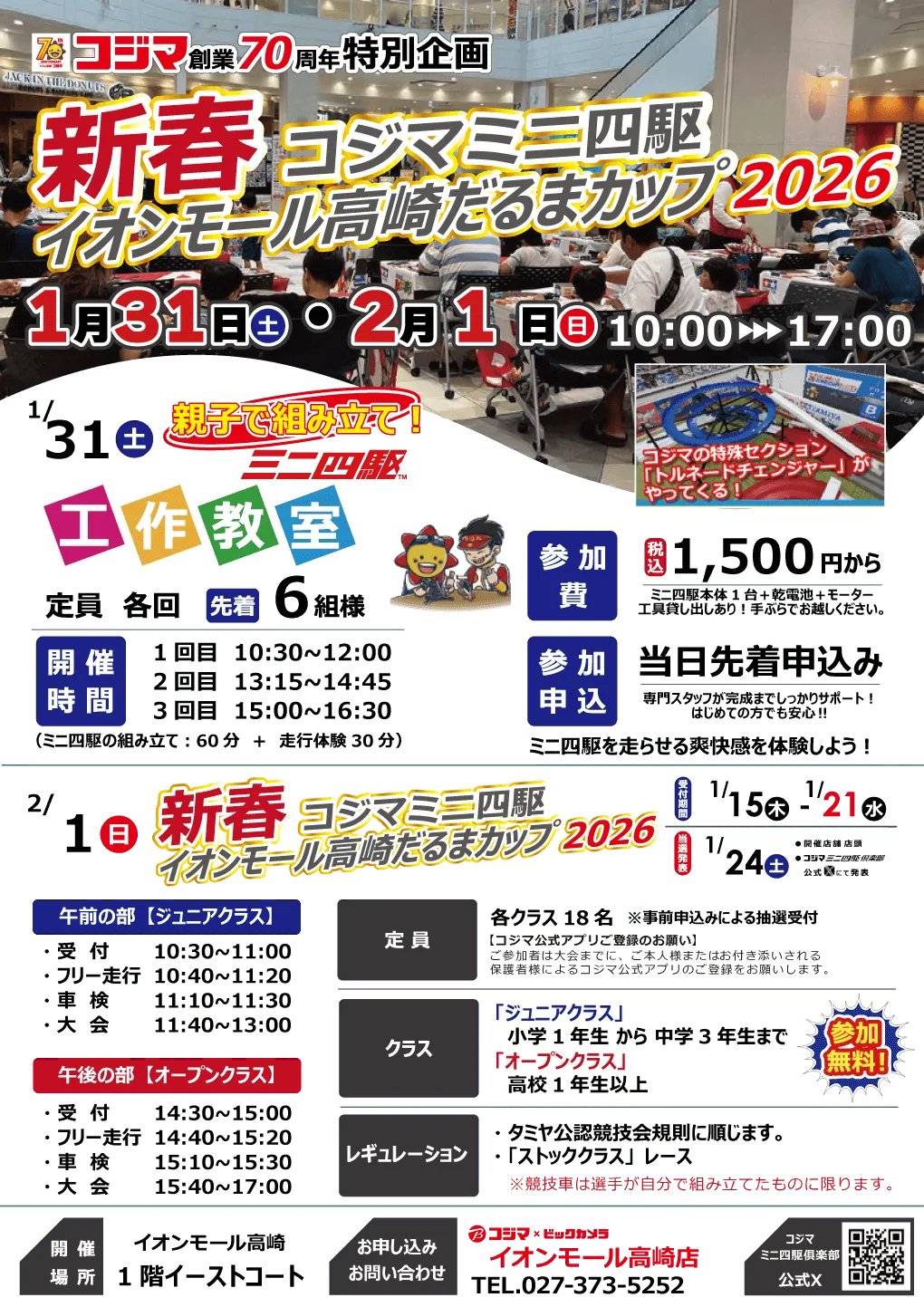 新春コジマミニ四駆 イオンモール高崎だるまカップ2026開催【イオンモール高崎店】