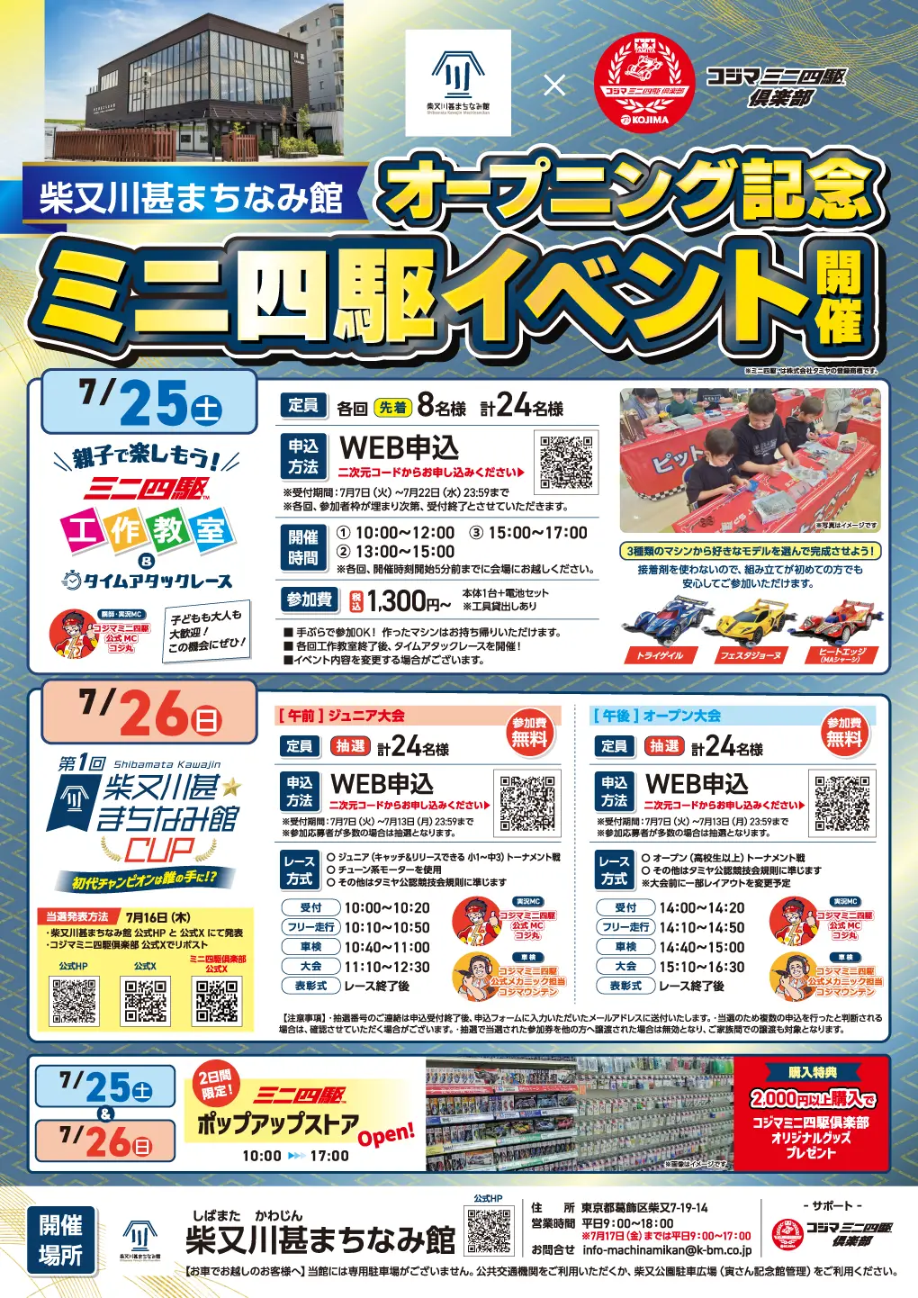 柴又川甚まちなみ館オープニング記念ミニ四駆イベント