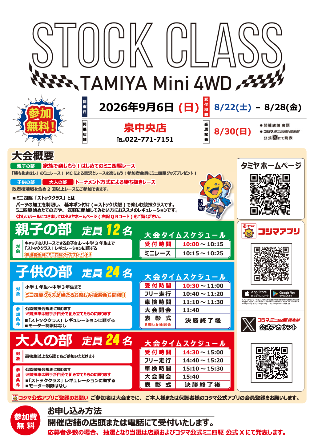 ミニ四駆 STOCK CLASS 開催【泉中央店】