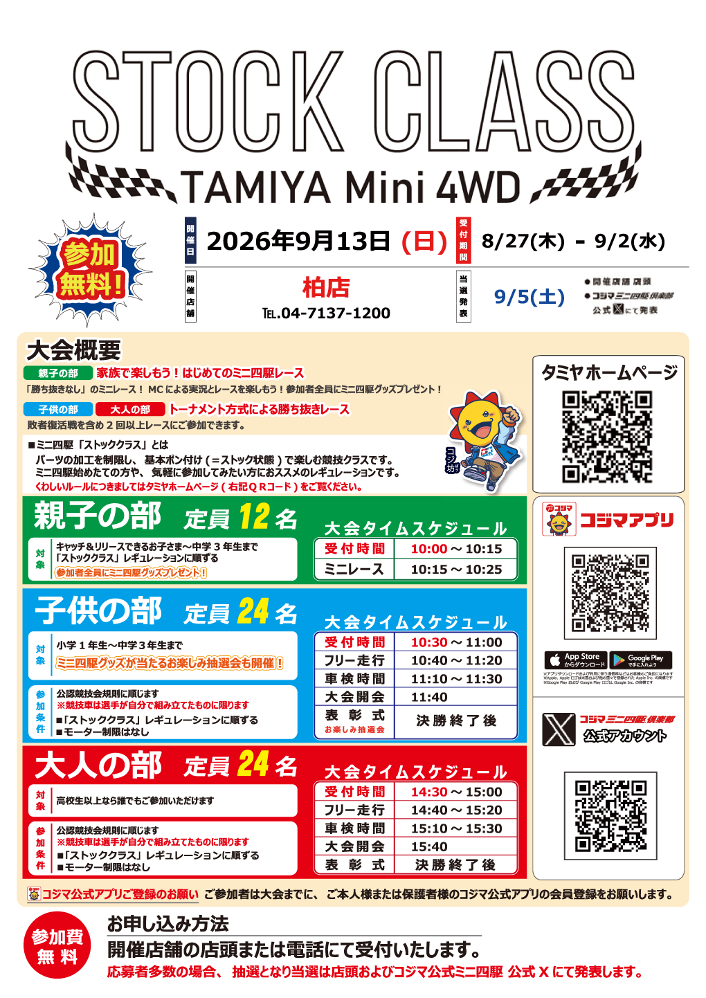 ミニ四駆 STOCK CLASS 開催【柏店】