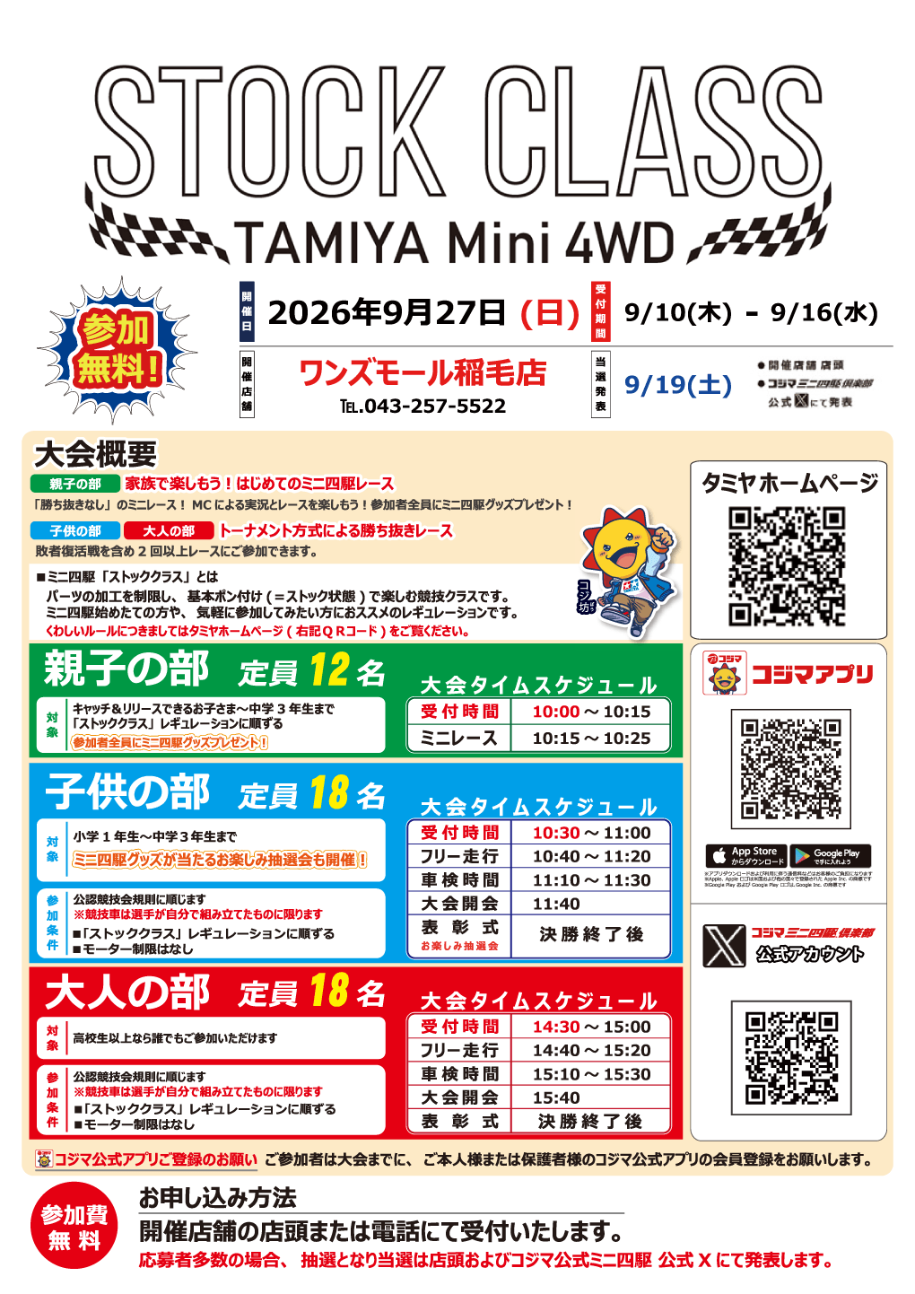 ミニ四駆 STOCK CLASS 開催【ワンズモール稲毛店】