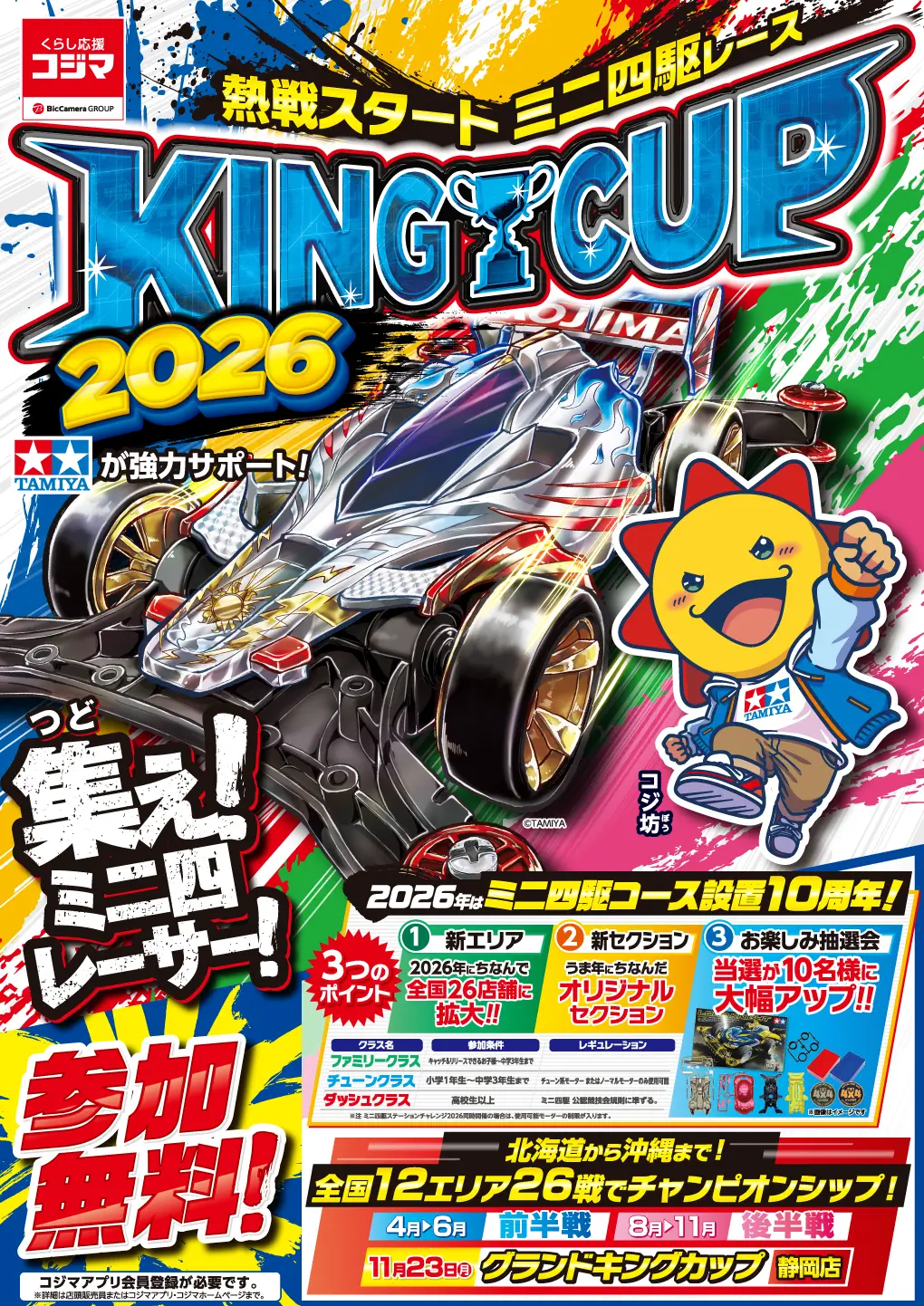 コジマミニ四駆情報 ｜ くらし応援コジマ