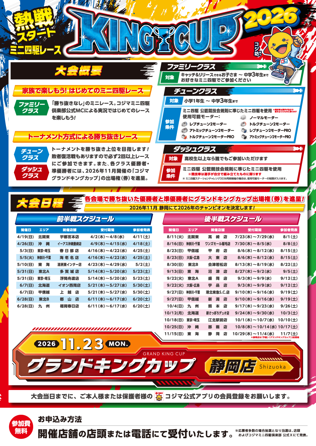 コジマミニ四駆レースKINGCUP2026開催!