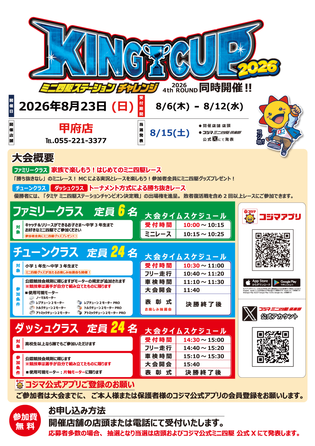 ミニ四駆ステーションチャレンジ4th Round開催【甲府店】