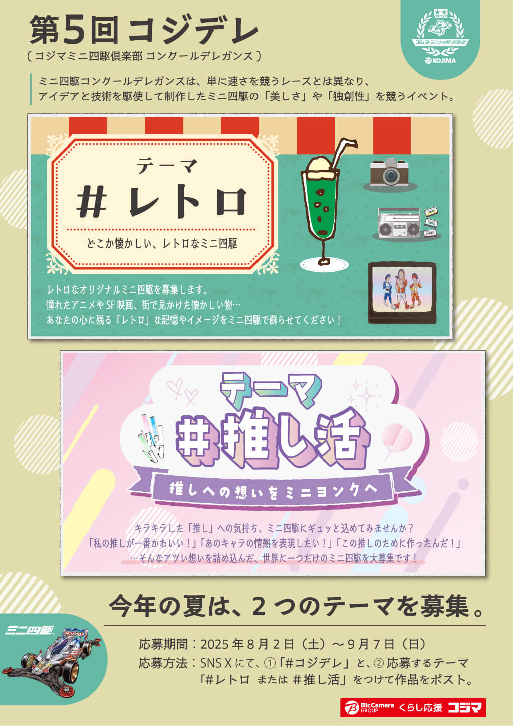 第5回コジマコンクールデレガンス開催！