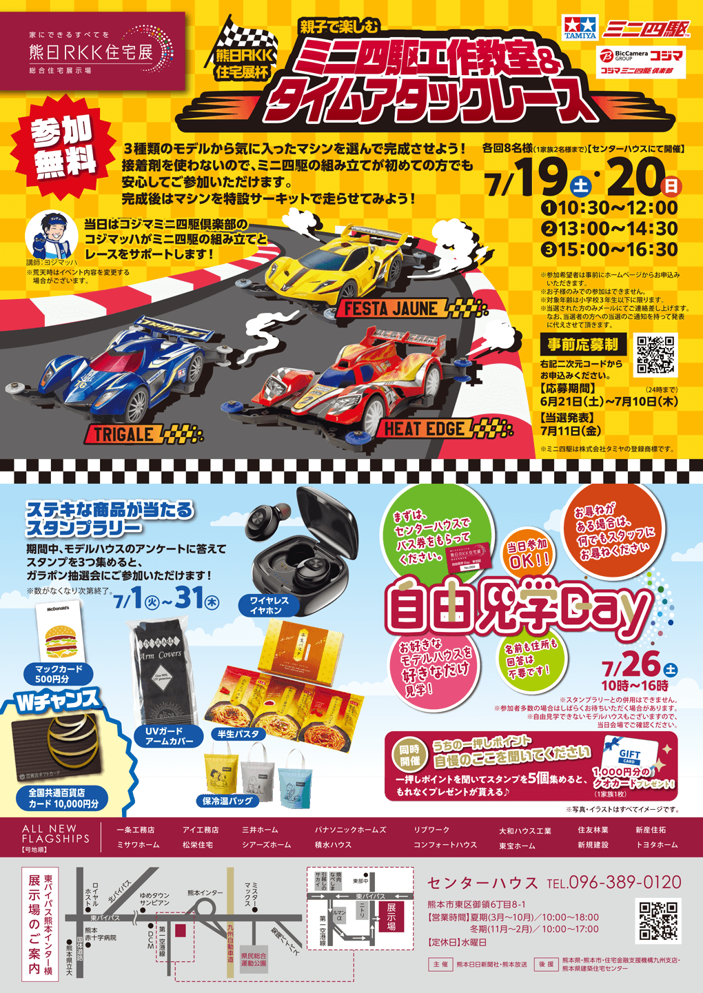 熊日RKK住宅展 7月19日(土)・20日(日)ミニ四駆工作教室＆タイムアタックレース開催