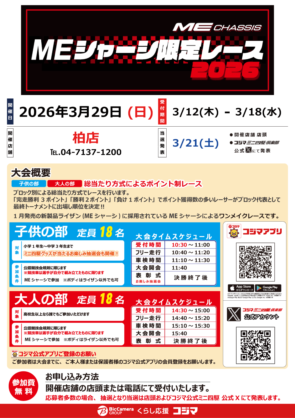 MEシャーシ限定レース2026柏店