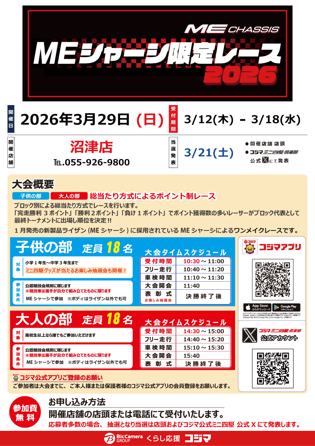 MEシャーシ限定レース2026柏店
