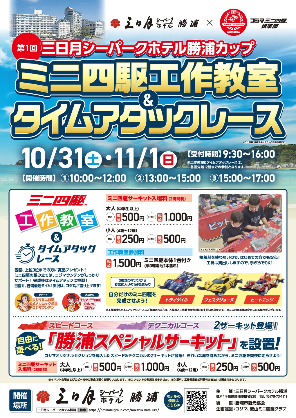 ミニ四駆工作教室&タイムアタックレースin三日月シーパークホテル勝浦