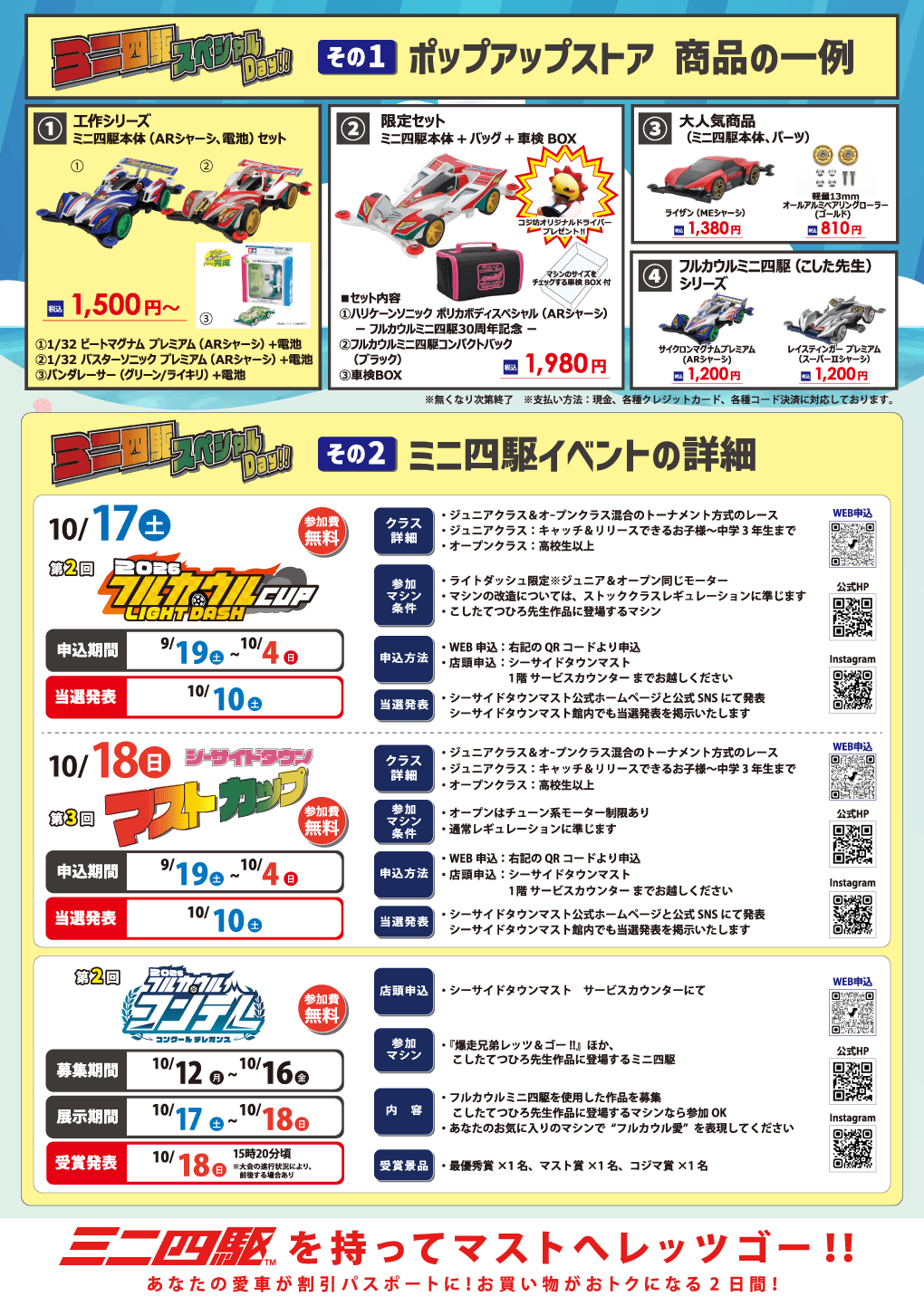シーサイドタウンマストミニ四駆スペシャルDay！！詳細