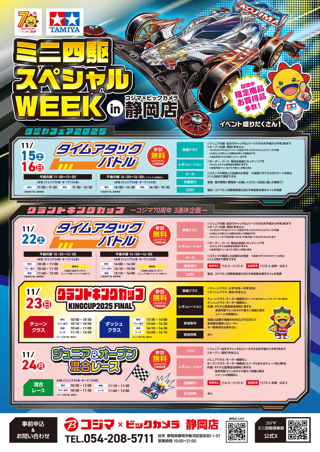コジマミニ四駆スペシャルWEEK開催！【静岡店】