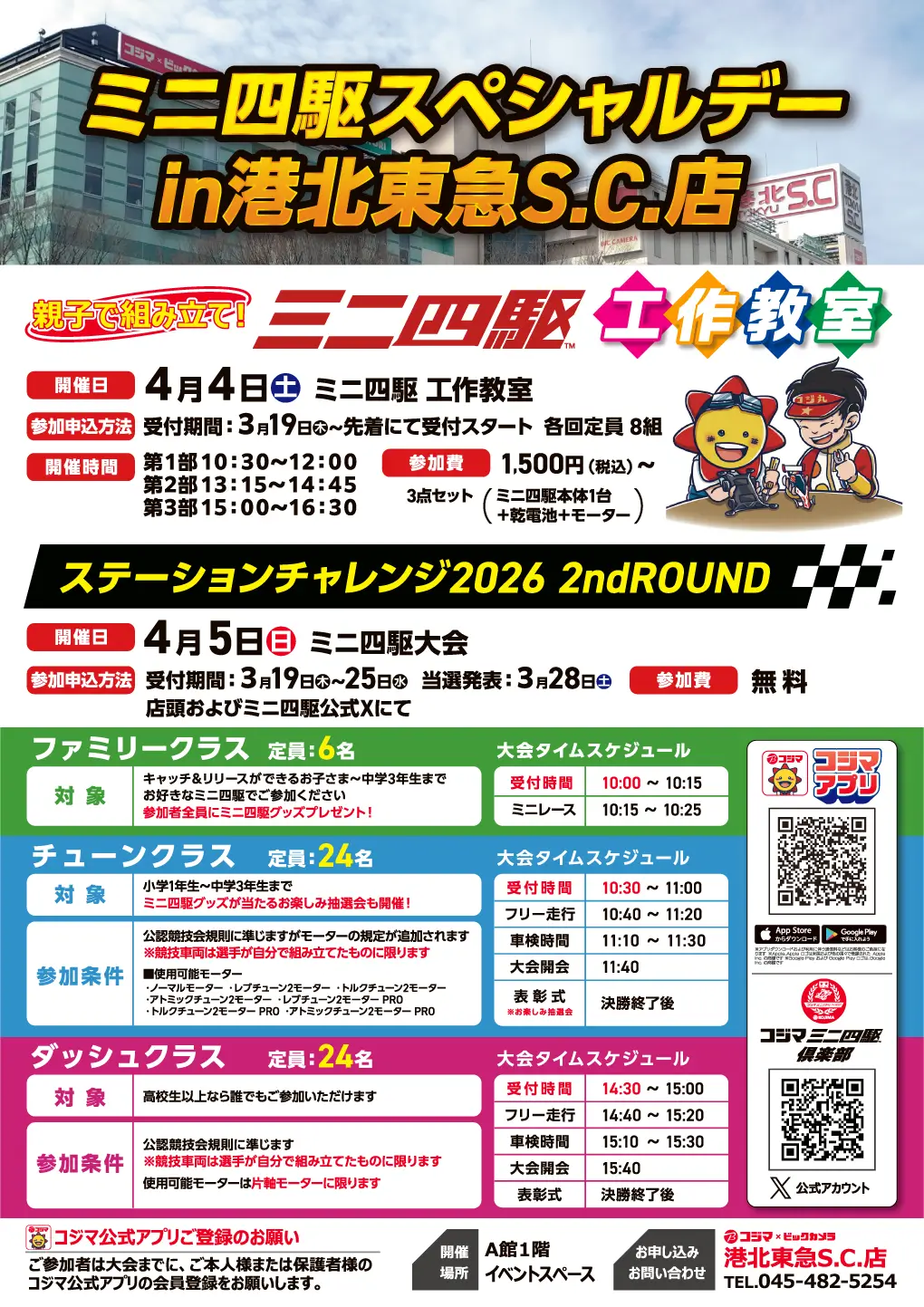 ミニ四駆スペシャルデーin港北東急S.C.店