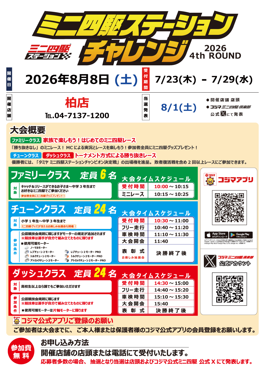 ミニ四駆ステーションチャレンジ4th Round開催【柏店】