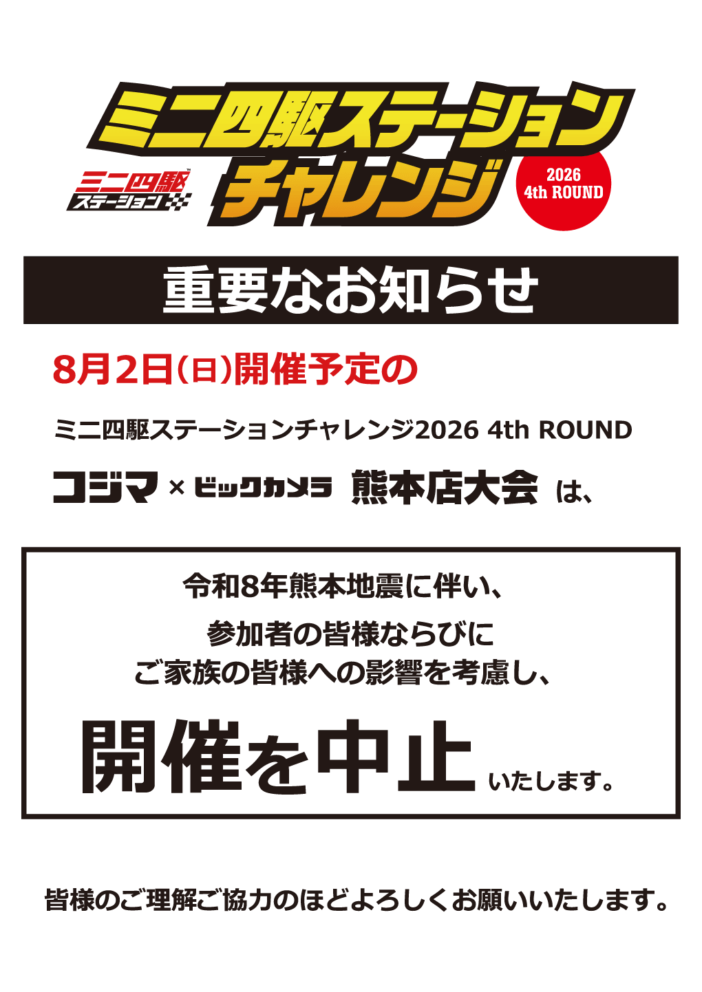 ミニ四駆ステーションチャレンジ4th Round開催【熊本店】