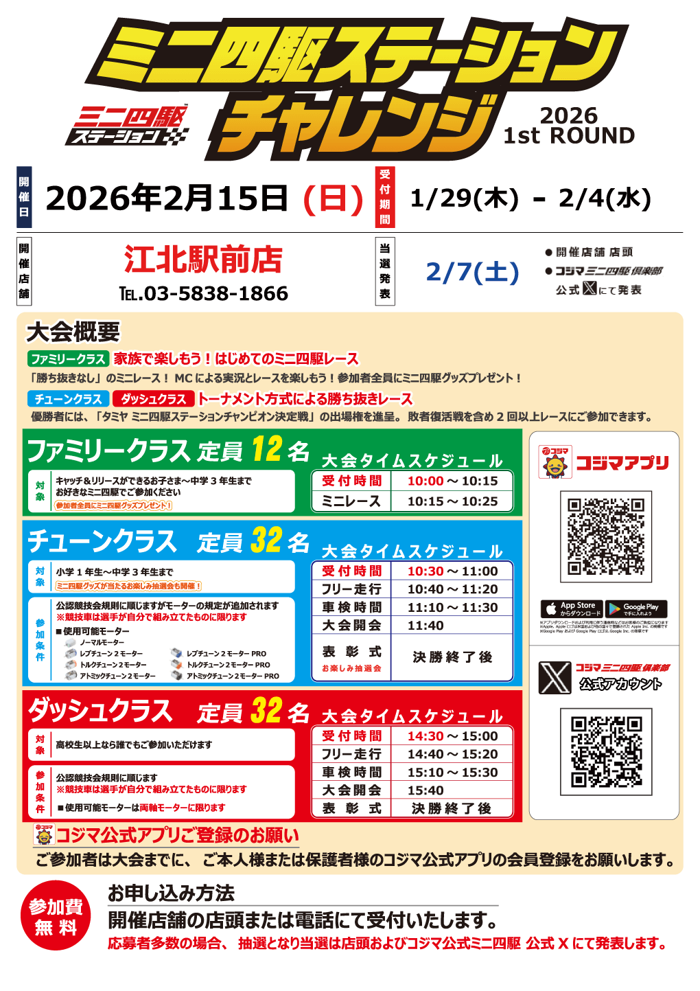 ステーションチャレンジ2026 1stROUND 開催！【江北駅前店】