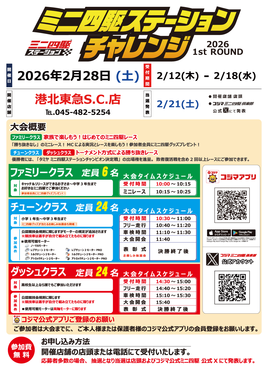 ステーションチャレンジ2026 1stROUND 開催！【港北東急S.C.店】