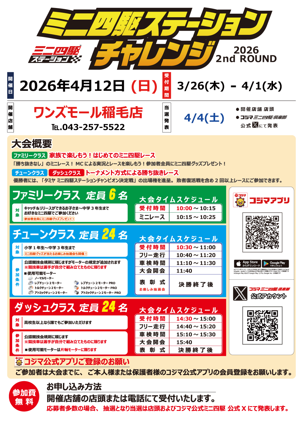 ステーションチャレンジ2026 2ndROUND_開催！【ワンズモール稲毛店】