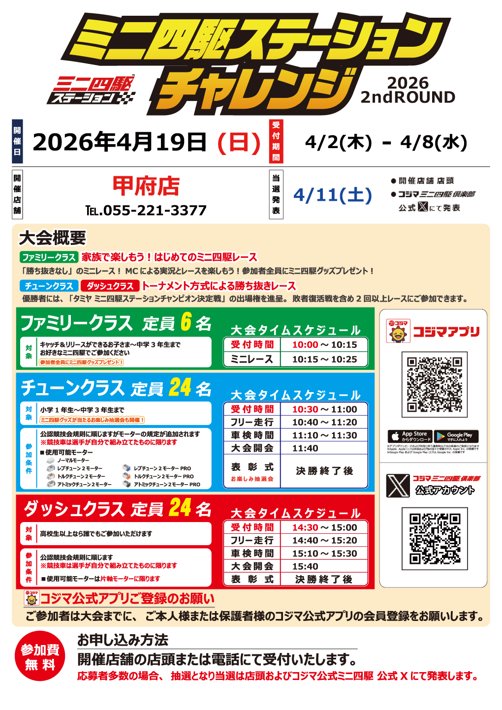 ステーションチャレンジ2026 2ndROUND_開催！【甲府店】