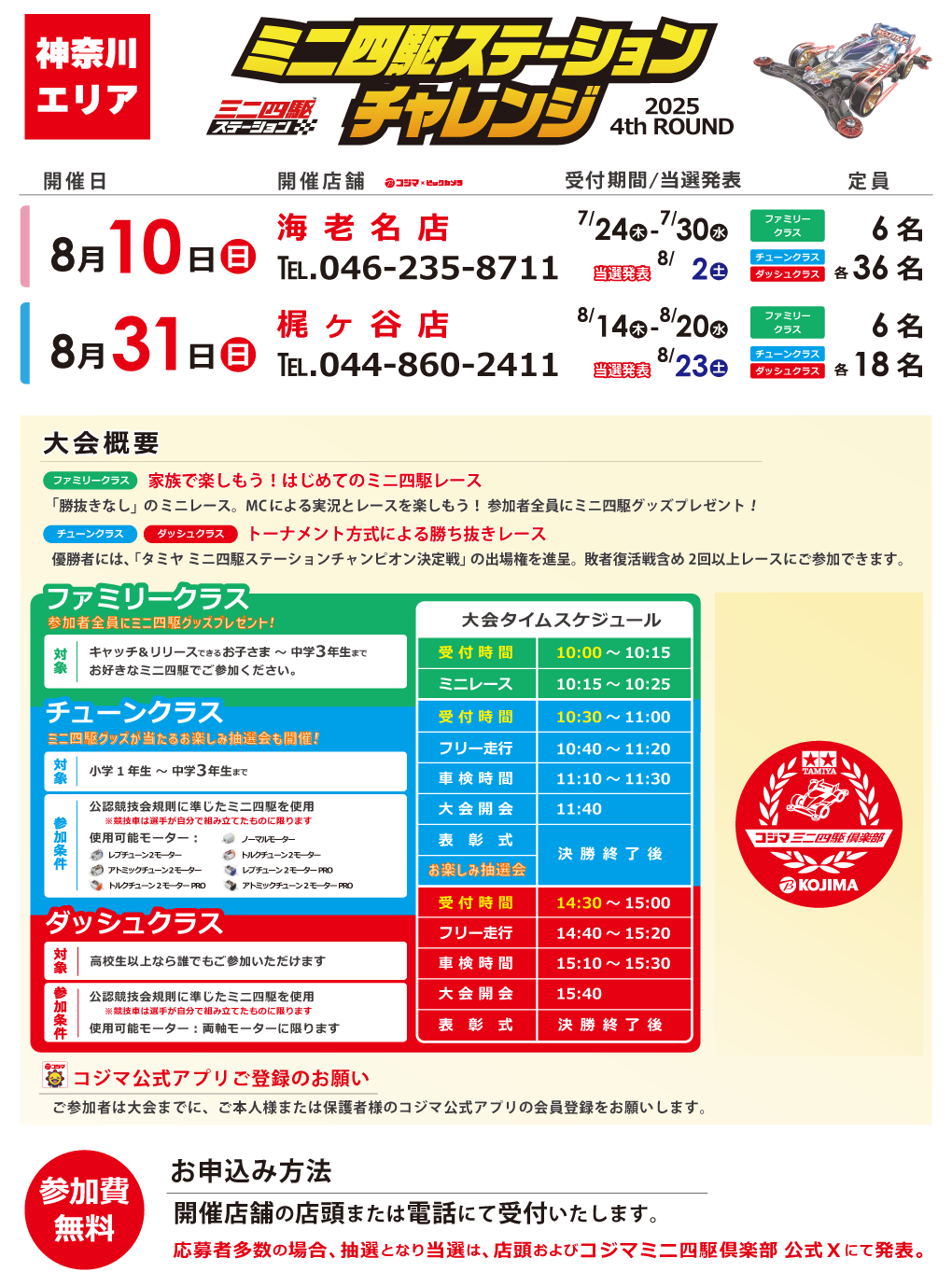ステーションチャレンジ2025 4thROUND 開催!【神奈川エリア】