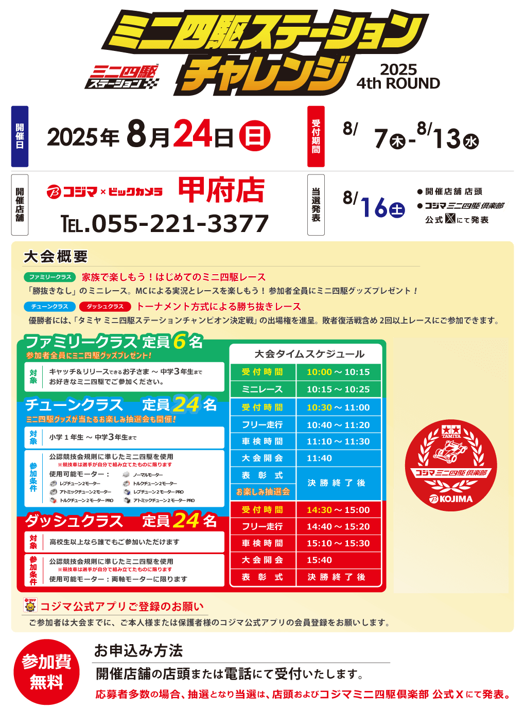 ステーションチャレンジ2025 4thROUND【コジマ×ビックカメラ 甲府店】開催