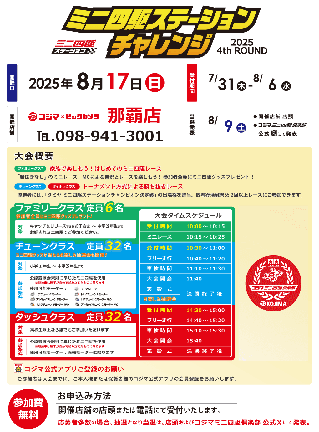 ステーションチャレンジ2025 4thROUND 開催【コジマ×ビックカメラ 那覇店】