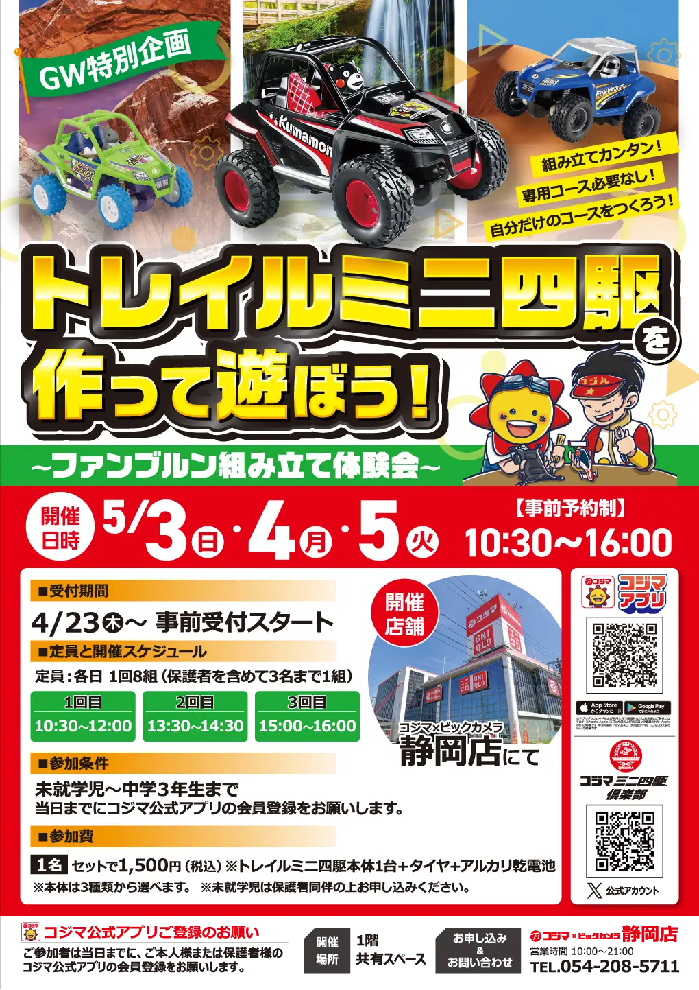 5/3～5トレイルミニ四駆を作って遊ぼう【静岡店】