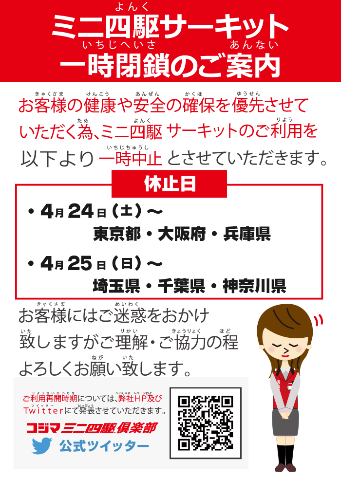 ミニ四駆コース一時中止
